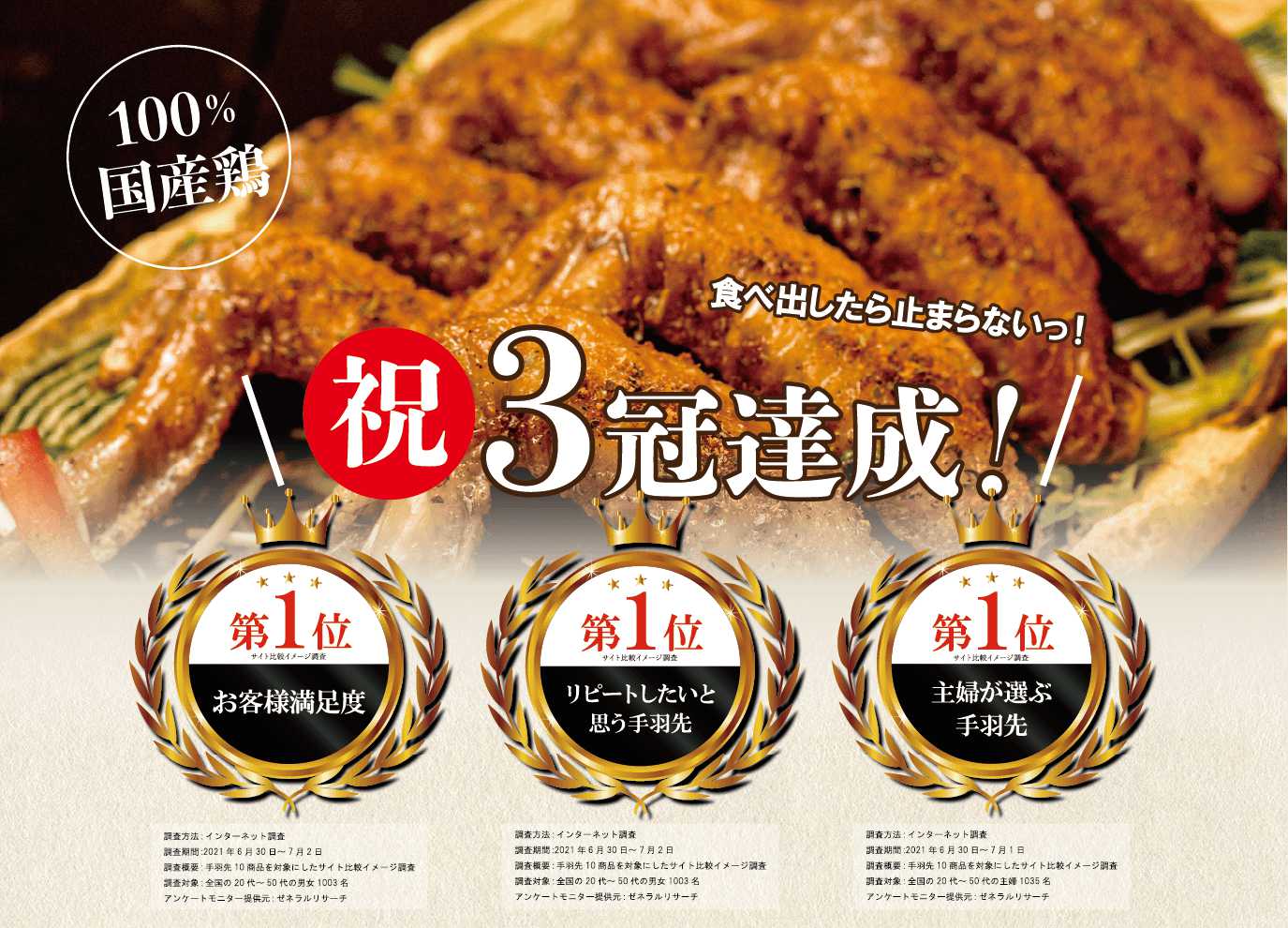 祝!3冠達成!国産鶏100%の手羽先