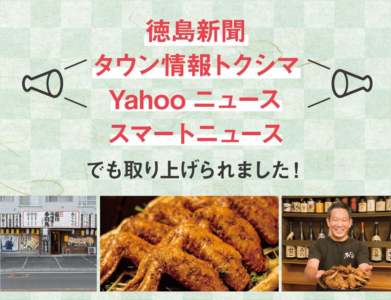 メディアに取り上げられました。徳島新聞 タウン情報トクシマ Yahooニュース スマートニュース