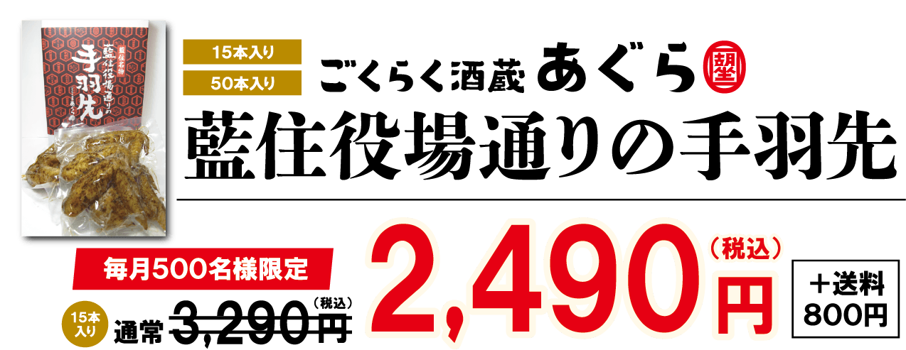 藍住役場通りの手羽先今すぐ購入