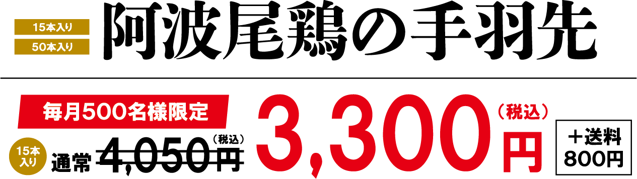 阿波尾鶏の毎月500名様限定